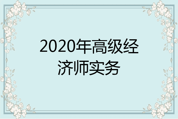 2020年高级经济师实务