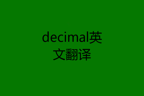 decimal英文翻译