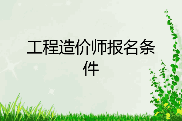 工程造价师报名条件