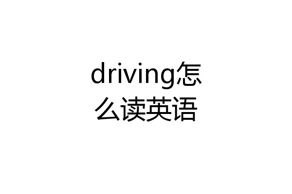 driving怎么读英语