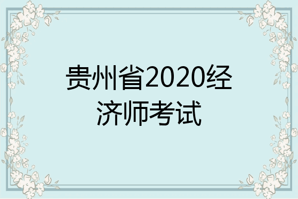 贵州省2020经济师考试