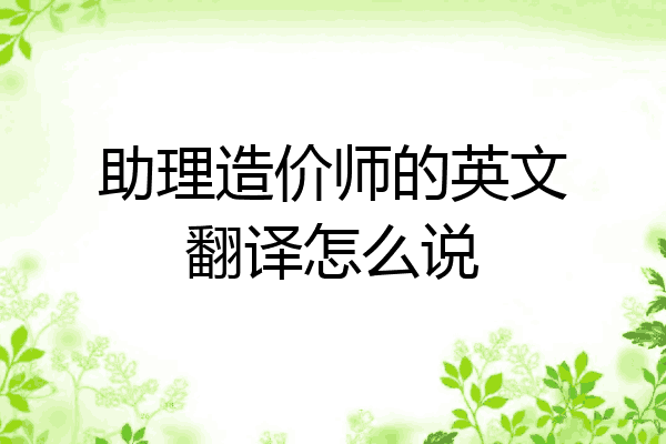 助理造价师的英文翻译怎么说
