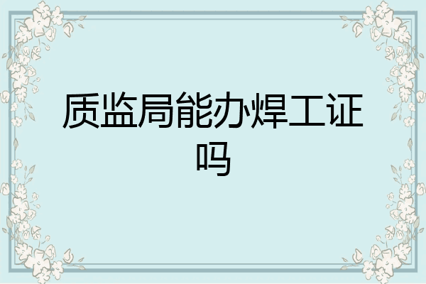 质监局能办焊工证吗