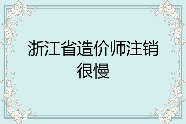 浙江省造价师注销很慢