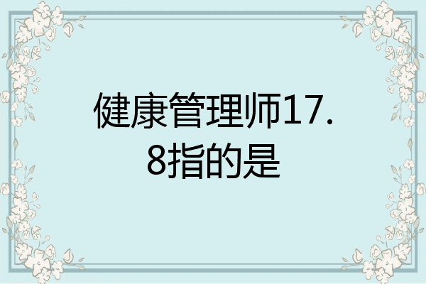 健康管理师17.8指的是