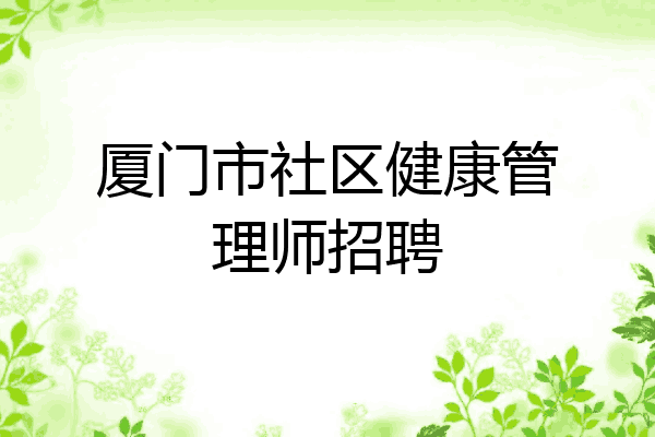 厦门市社区健康管理师招聘