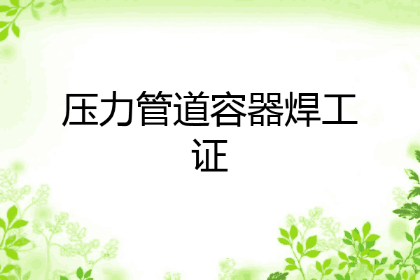 压力管道容器焊工证