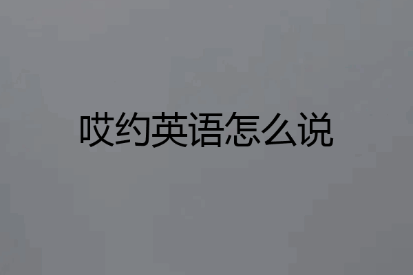 哎约英语怎么说