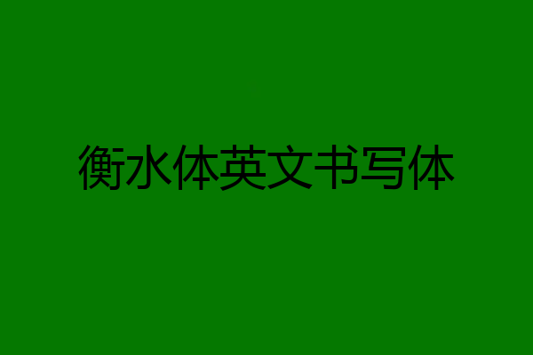 衡水体英文书写体