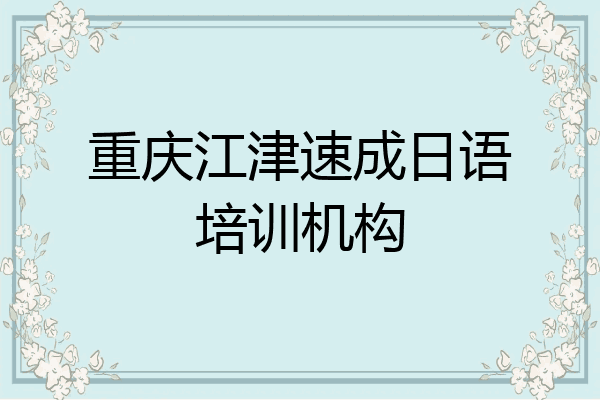 重庆江津速成日语培训机构
