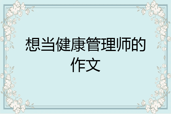 想当健康管理师的作文