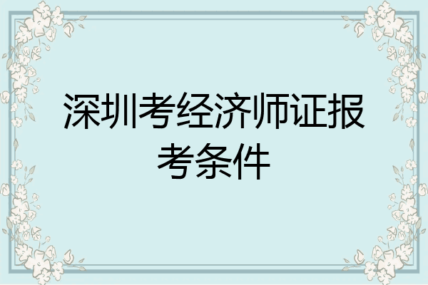 深圳考经济师证报考条件