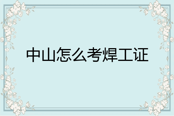 中山怎么考焊工证