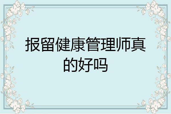 报留健康管理师真的好吗