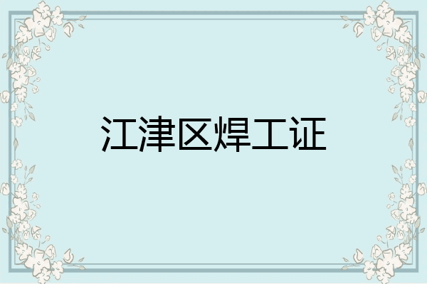 江津区焊工证
