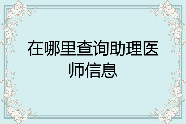 在哪里查询助理医师信息