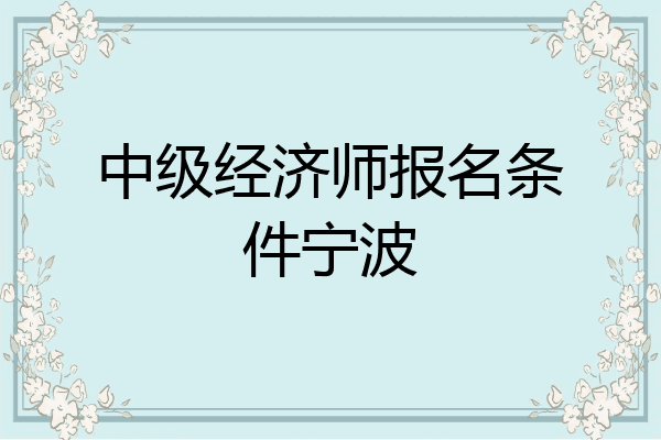 中级经济师报名条件宁波
