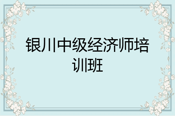 银川中级经济师培训班