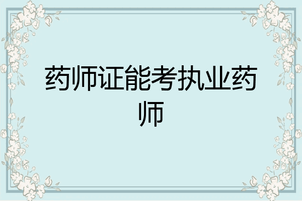药师证能考执业药师