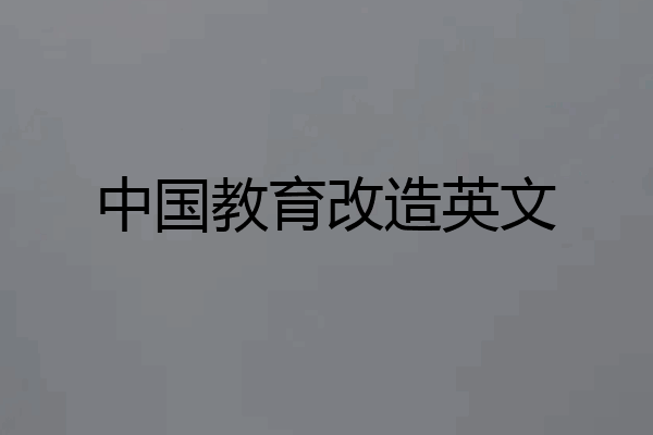中国教育改造英文