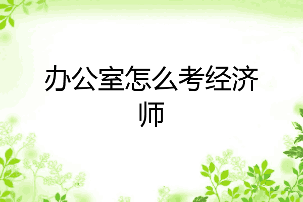 办公室怎么考经济师