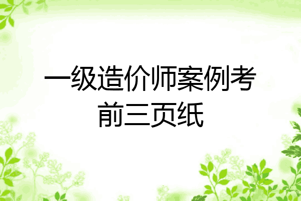 一级造价师案例考前三页纸