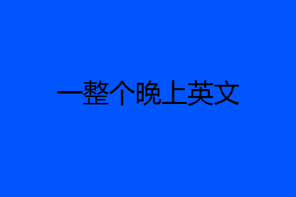 一整个晚上英文