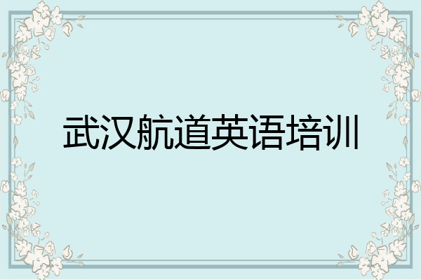 武汉航道英语培训