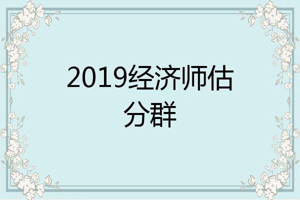 2019经济师估分群