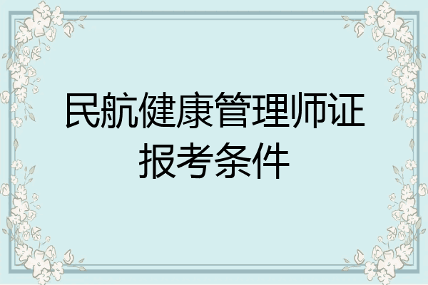 民航健康管理师证报考条件