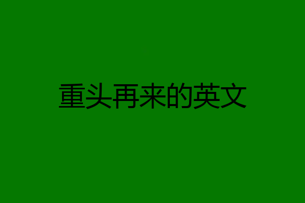 重头再来的英文