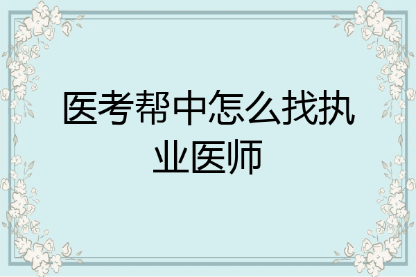 医考帮中怎么找执业医师
