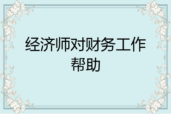 经济师对财务工作帮助