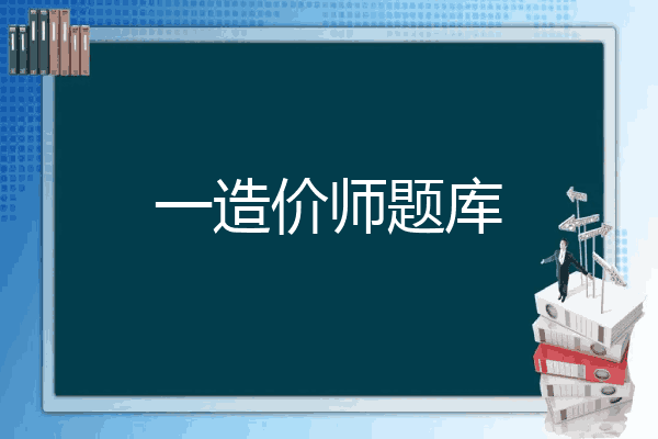 一造价师题库