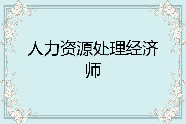 人力资源处理经济师
