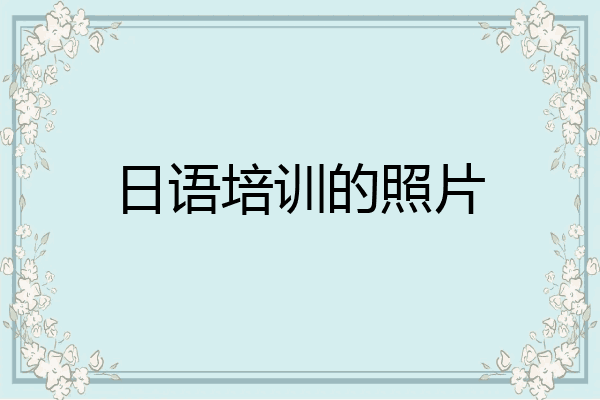 日语培训的照片