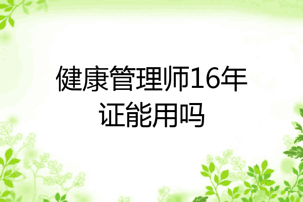 健康管理师16年证能用吗