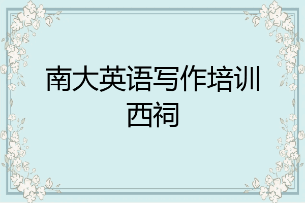 南大英语写作培训西祠