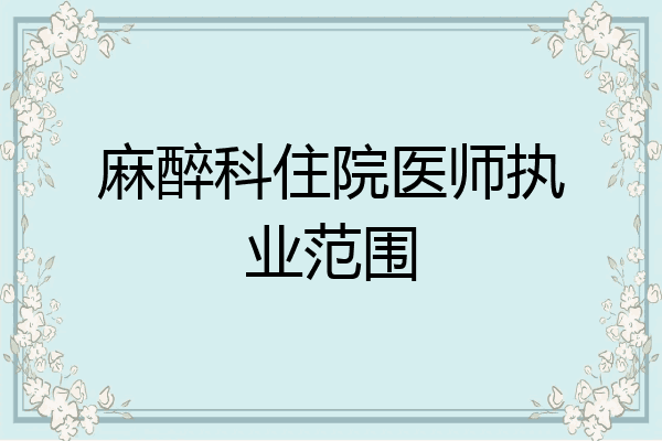 麻醉科住院医师执业范围