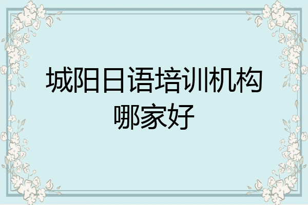 城阳日语培训机构哪家好