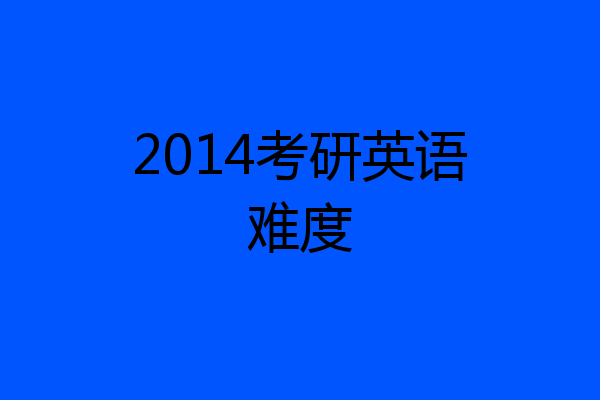 2014考研英语难度
