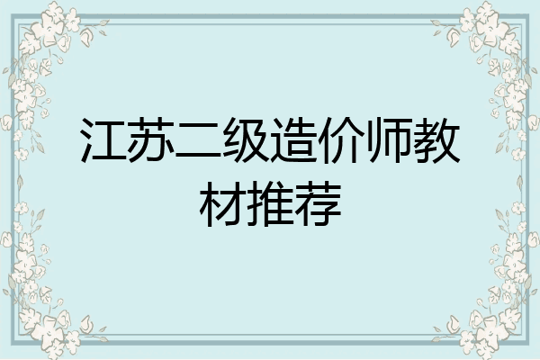 江苏二级造价师教材推荐