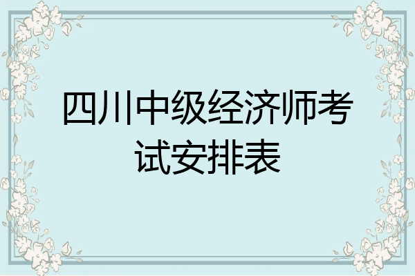 四川中级经济师考试安排表