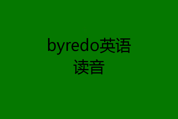 byredo英语读音