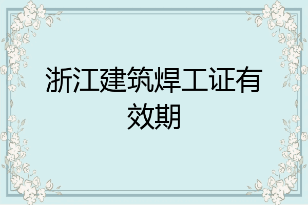 浙江建筑焊工证有效期