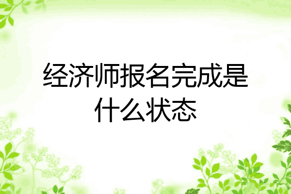经济师报名完成是什么状态