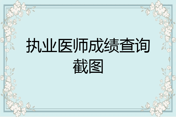执业医师成绩查询截图