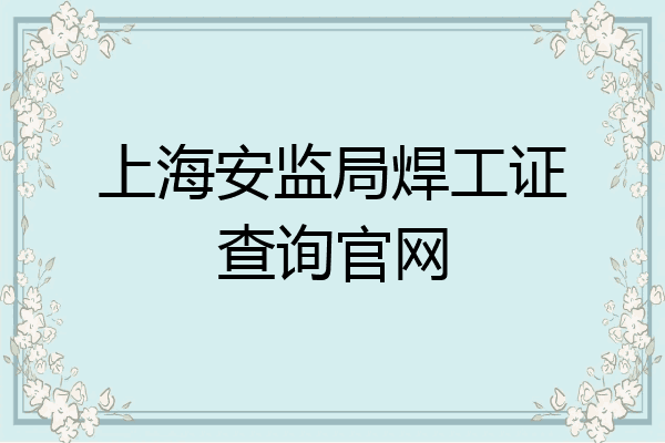 上海安监局焊工证查询官网