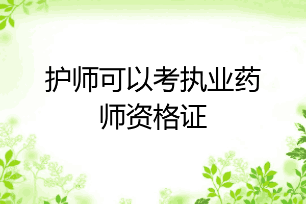 护师可以考执业药师资格证