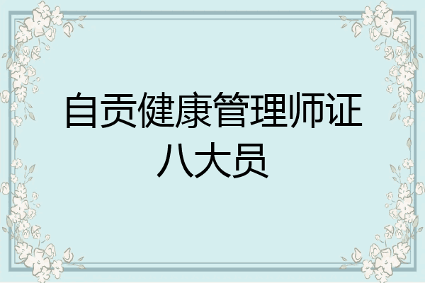 自贡健康管理师证八大员